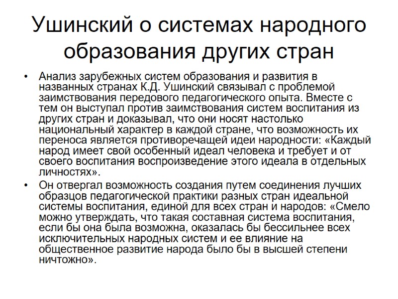Ушинский о системах народного образования других стран Анализ зарубежных систем образования и развития в